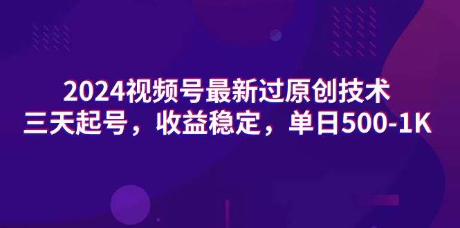 图片[1]-2024视频号最新过原创技术，三天起号，收益稳定，单日500-1K-舒阳传媒网