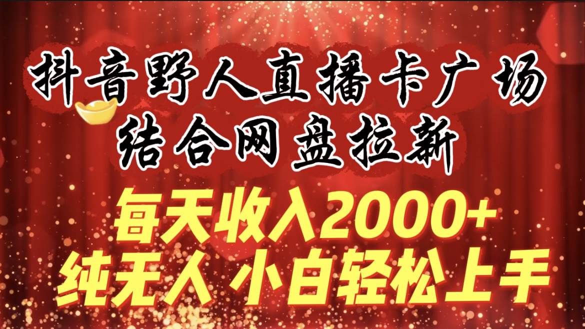 图片[1]-每天收入2000+，抖音野人直播卡广场，结合网盘拉新，纯无人，小白轻松上手-舒阳传媒网