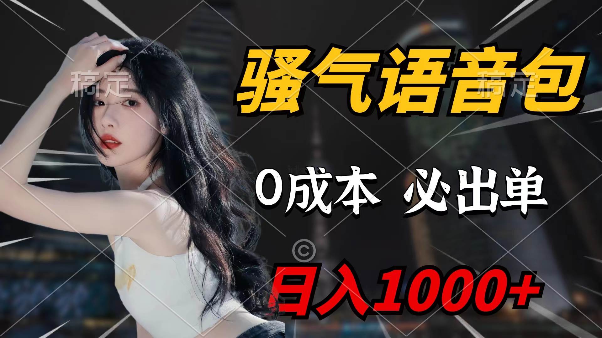图片[1]-骚气语音包，0成本一天1000+闭着眼也能出单-舒阳传媒网