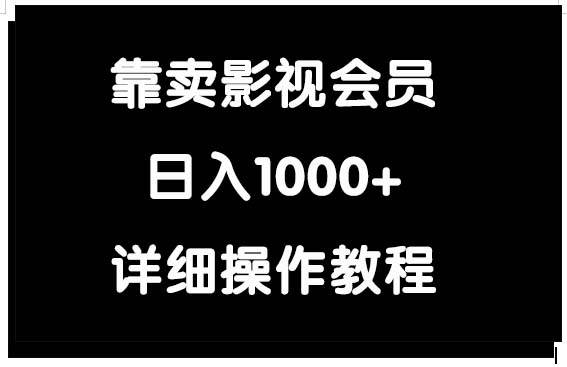 图片[1]-靠卖影视会员，日入1000+-舒阳传媒网