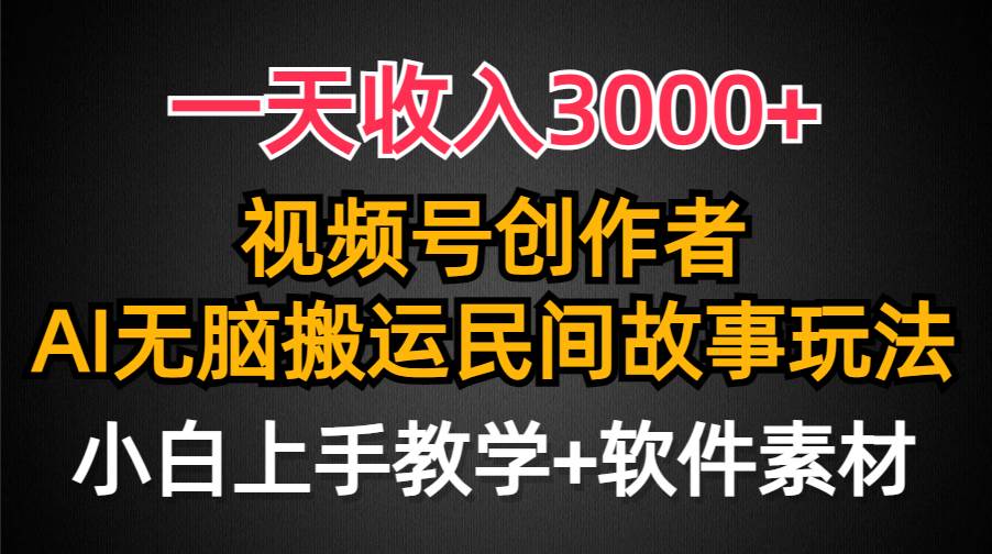 图片[1]-一天收入3000+，视频号创作者分成，民间故事AI创作，条条爆流量，小白也能轻松上手-舒阳传媒网