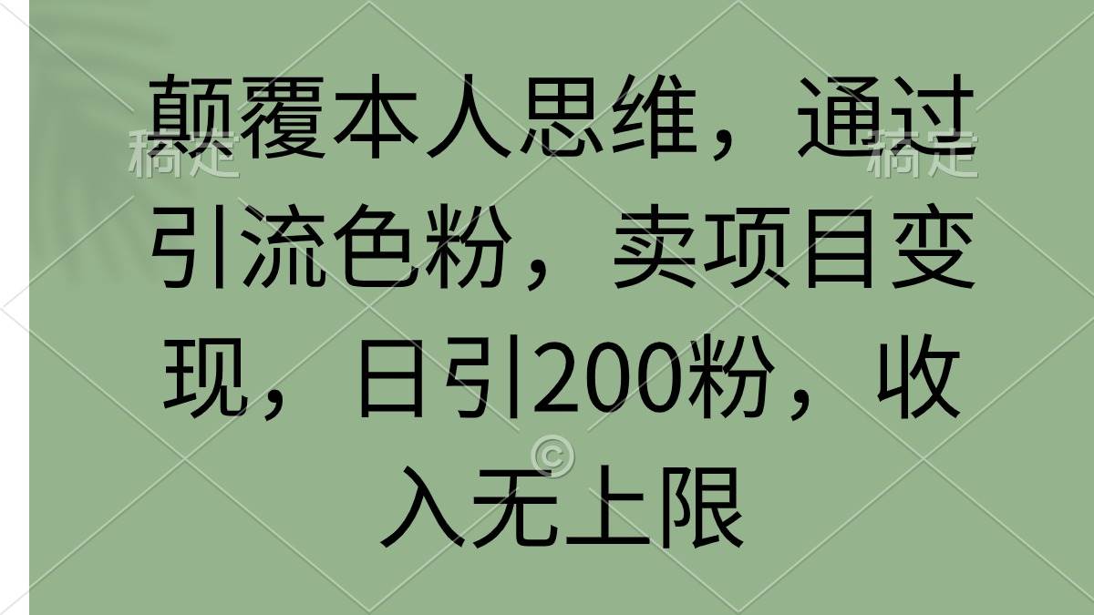 图片[1]-颠覆本人思维，通过引流色粉，卖项目变现，日引200粉，收入无上限-舒阳传媒网