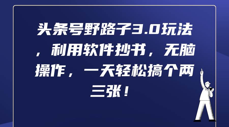 图片[1]-头条号野路子3.0玩法，利用软件抄书，无脑操作，一天轻松搞个两三张！-舒阳传媒网