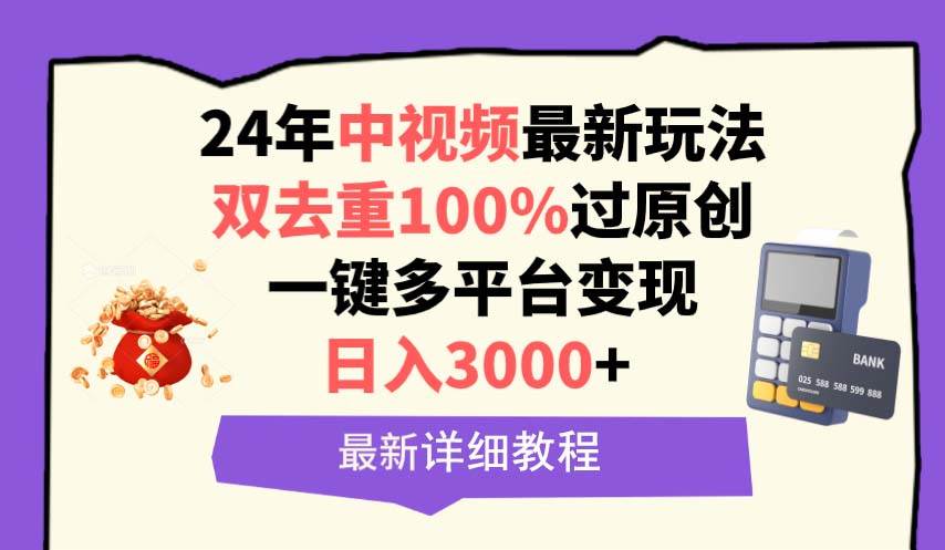 图片[1]-中视频24年最新玩法，双去重100%过原创，日入3000+一键多平台变现-舒阳传媒网