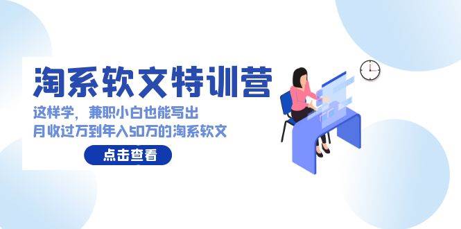 图片[1]-淘系软文特训营：这样学，兼职小白也能写出月收过万到年入50万的淘系软文-舒阳传媒网