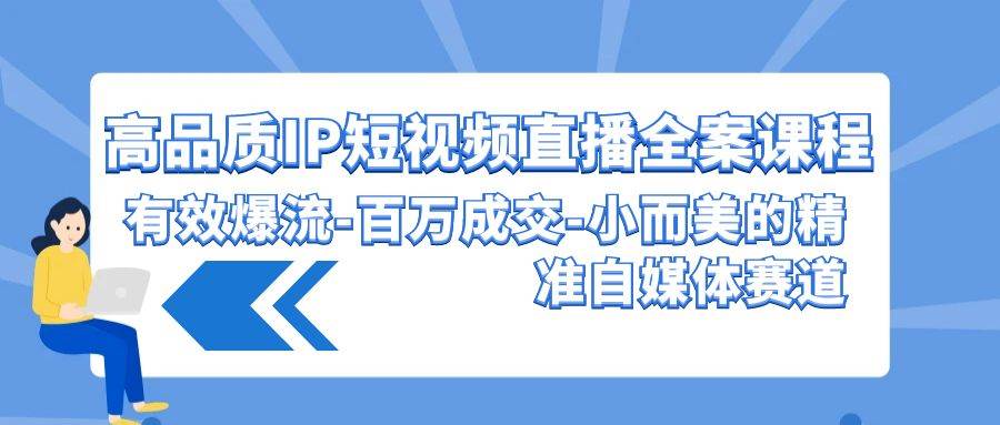 图片[1]-高品质 IP短视频直播-全案课程，有效爆流-百万成交-小而美的精准自媒体赛道-舒阳传媒网