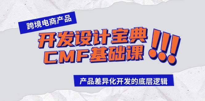 图片[1]-跨境电商产品开发设计宝典-CMF基础课：产品差异化开发的底层逻辑-舒阳传媒网