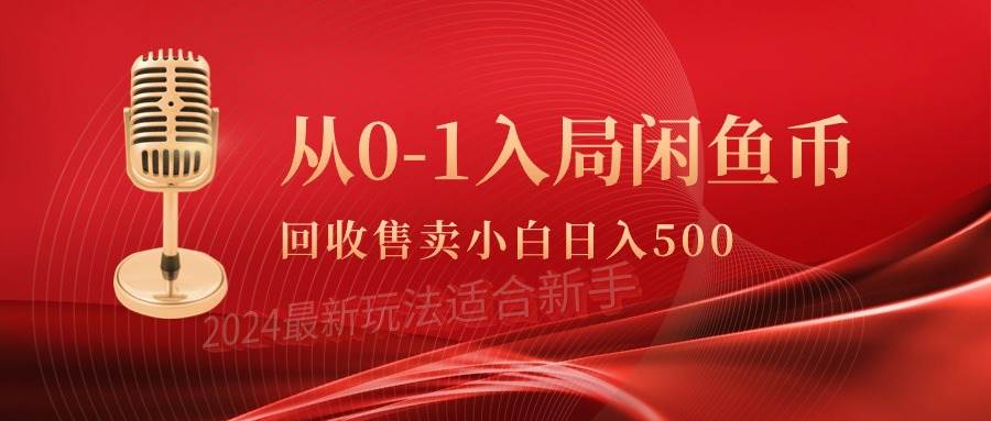 图片[1]-从0-1入局闲鱼币回收售卖，当天收入500+-舒阳传媒网