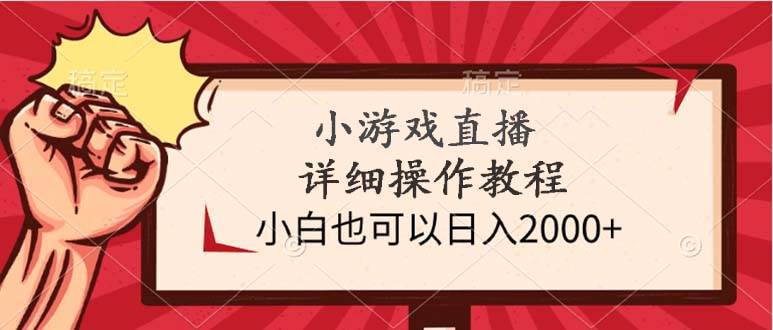 图片[1]-小游戏直播详细操作教程，小白也可以日入2000+-舒阳传媒网