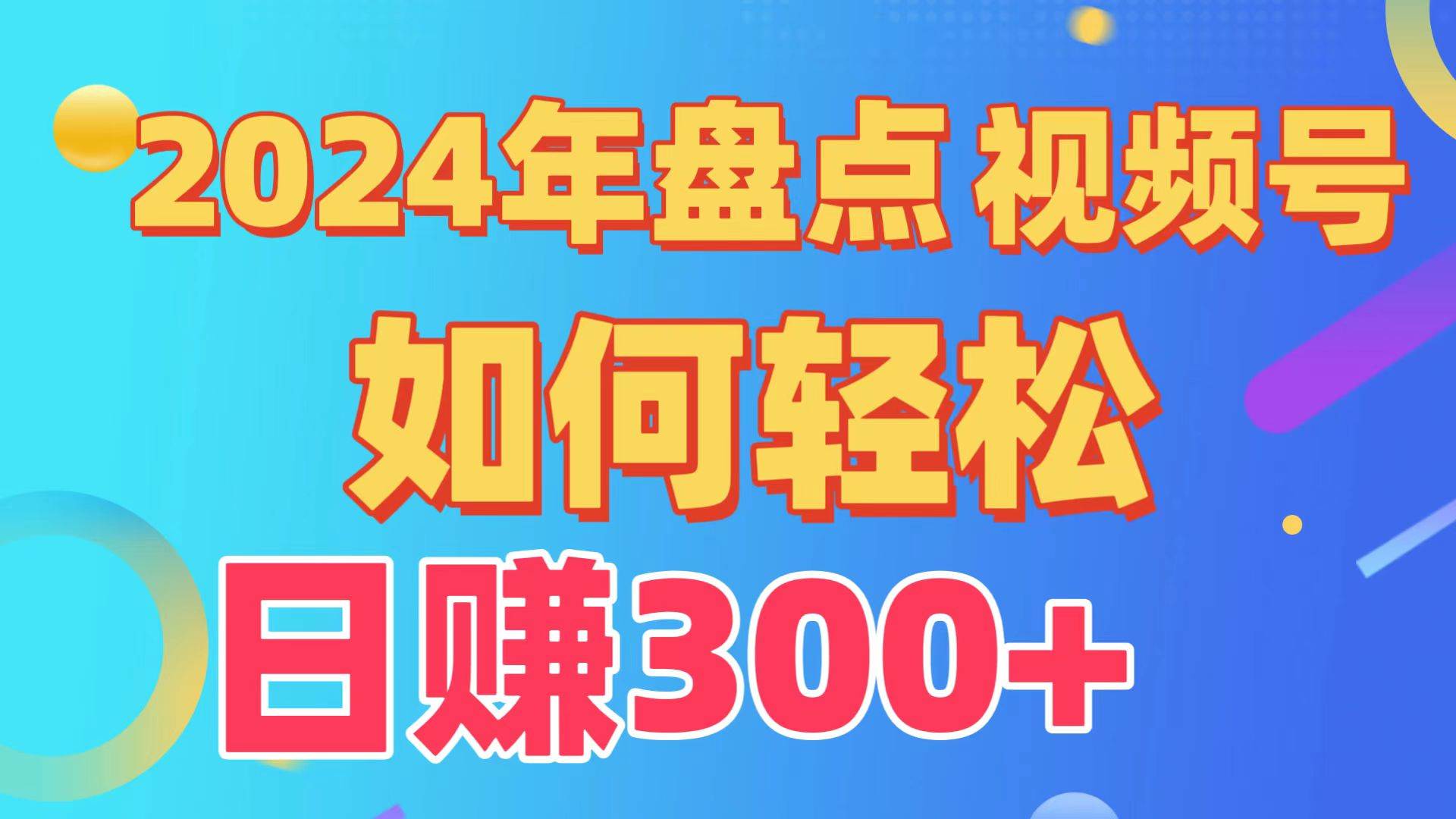 图片[1]-盘点视频号创作分成计划，快速过原创日入300+，从0到1完整项目教程！-舒阳传媒网