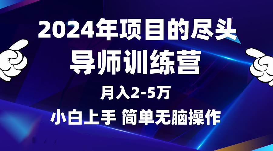 图片[1]-2024年做项目的尽头是导师训练营，互联网最牛逼的项目没有之一，月入3-5…-舒阳传媒网