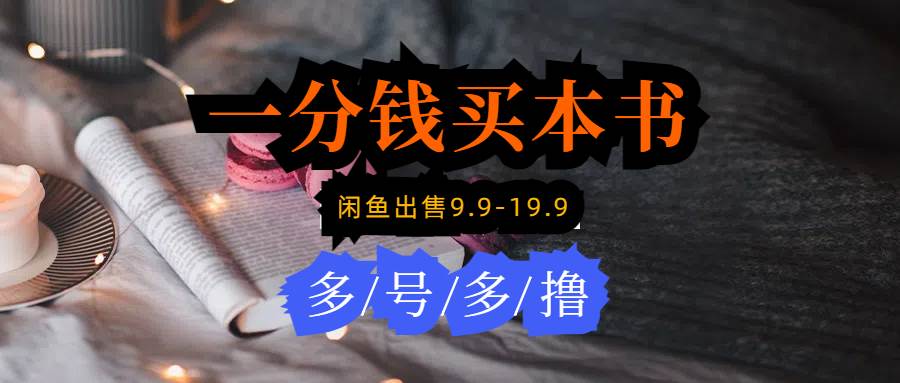 图片[1]-每天花1分钱买一本书，闲鱼出售9.9-19.9不等，多账号多撸 新手小白均可操作-舒阳传媒网
