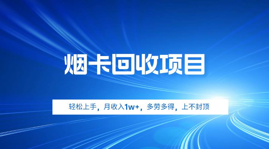 图片[1]-烟卡回收项目，轻松上手，月收入1w+,多劳多得，上不封顶-舒阳传媒网