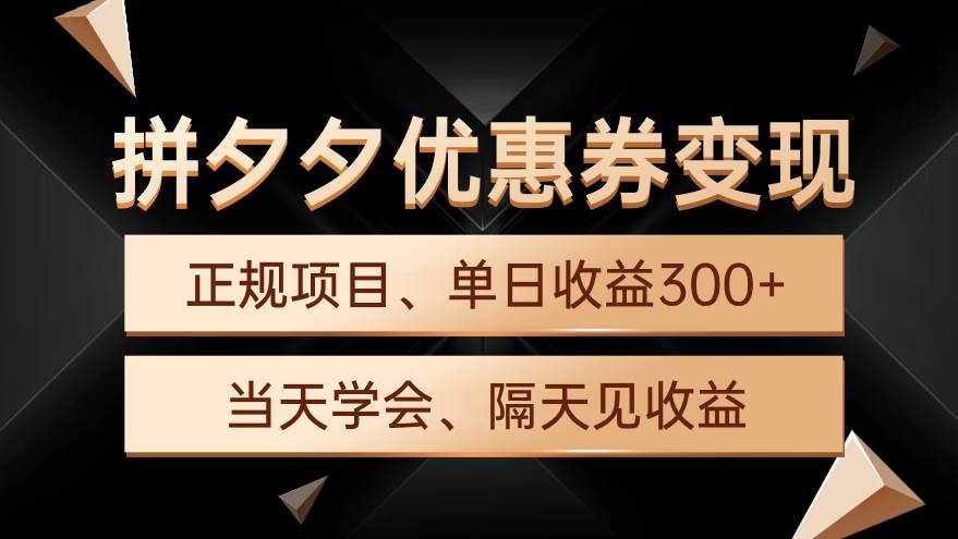 图片[1]-拼夕夕优惠券变现，单日收益300+，手机电脑都可操作-舒阳传媒网