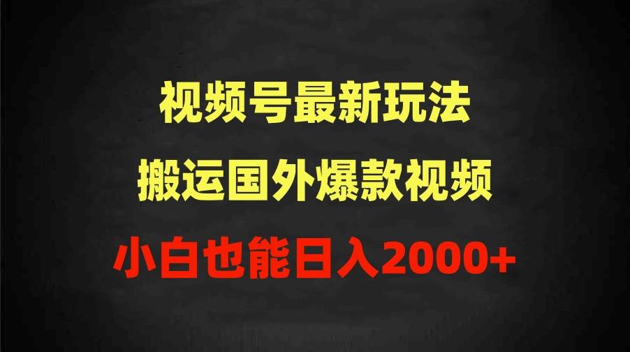 图片[1]-2024视频号最新玩法，搬运国外爆款视频，100%过原创，小白也能日入2000+-舒阳传媒网