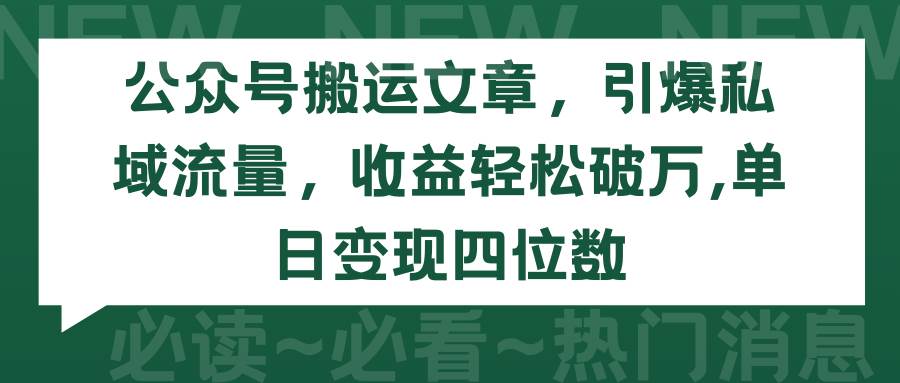 图片[1]-公众号搬运文章，引爆私域流量，收益轻松破万，单日变现四位数-舒阳传媒网