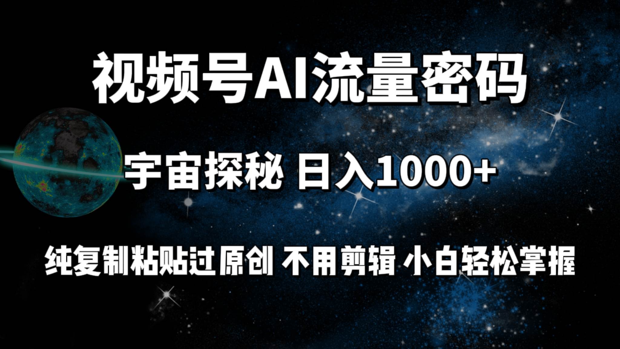 图片[1]-视频号流量密码宇宙探秘，日入100+纯复制粘贴原 创，不用剪辑 小白轻松上手-舒阳传媒网