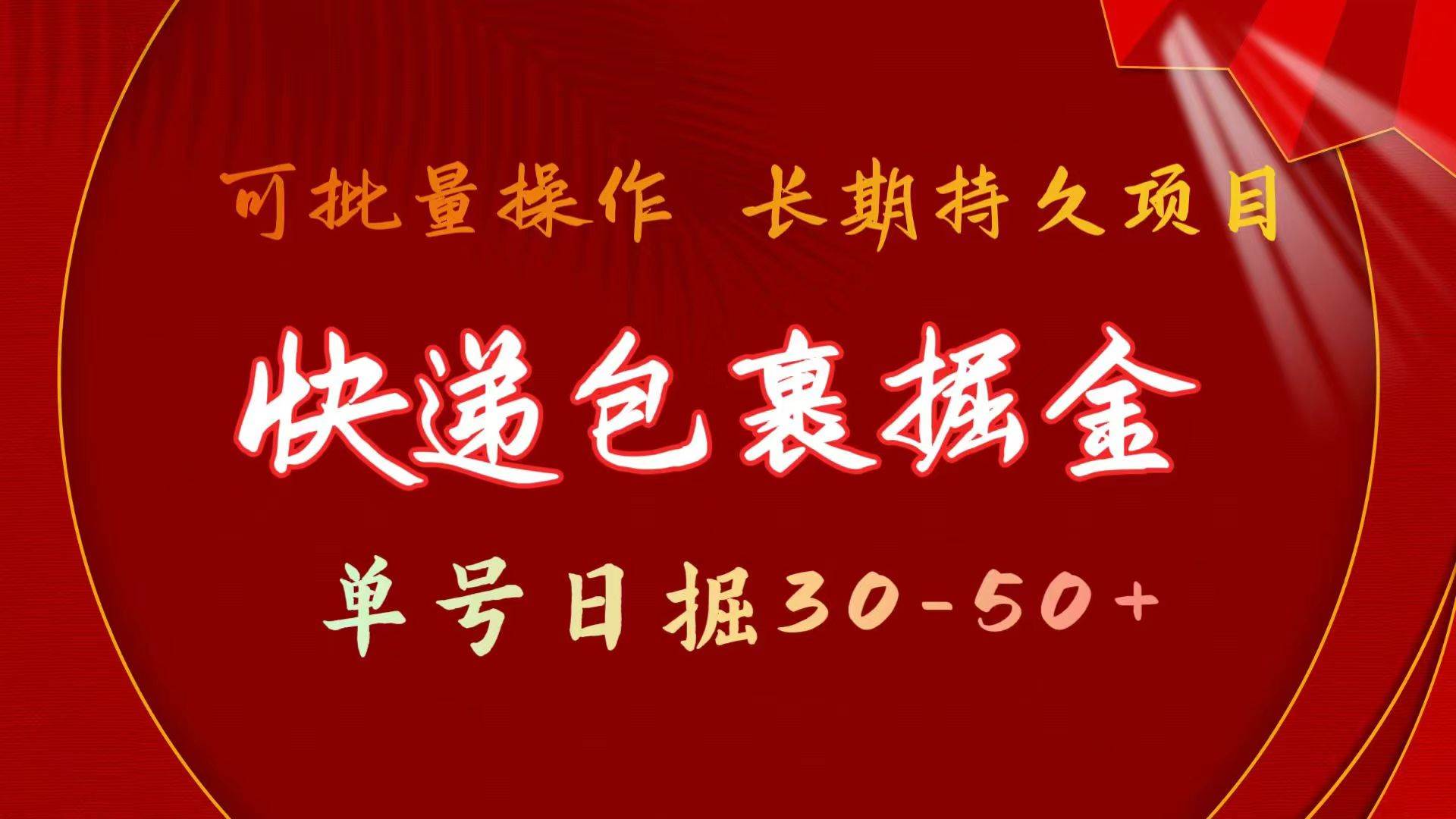 图片[1]-快递包裹掘金 单号日掘30-50+ 可批量放大 长久持久项目-舒阳传媒网