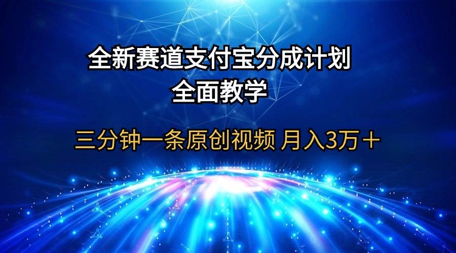 图片[1]-全新赛道  支付宝分成计划，全面教学 三分钟一条原创视频 月入3万＋-舒阳传媒网