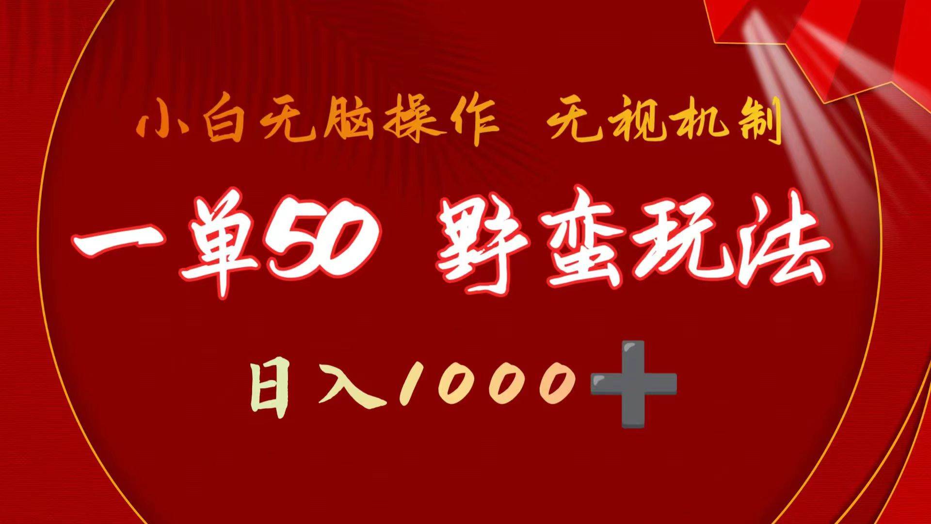 图片[1]-一单50块  野蛮玩法 不需要靠播放量 简单日入1000+抖音游戏发行人野核玩法-舒阳传媒网