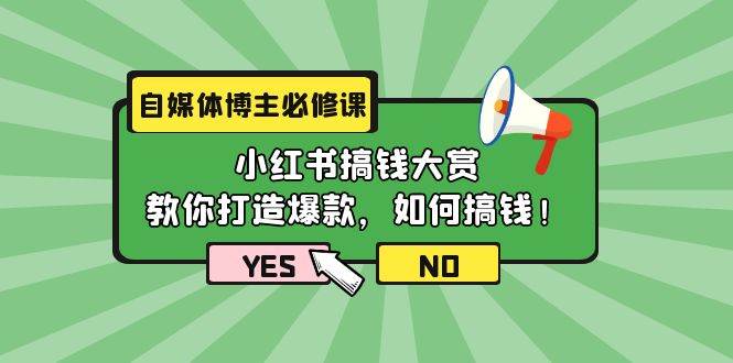 图片[1]-自媒体博主必修课：小红书搞钱大赏，教你打造爆款，如何搞钱（11节课）-舒阳传媒网