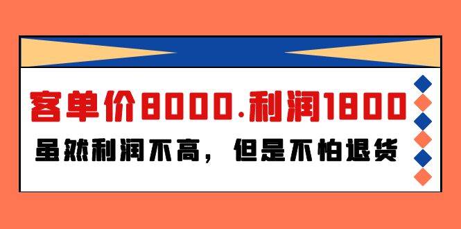 图片[1]-某付费文章《客单价8000.利润1800.虽然利润不高，但是不怕退货》-舒阳传媒网
