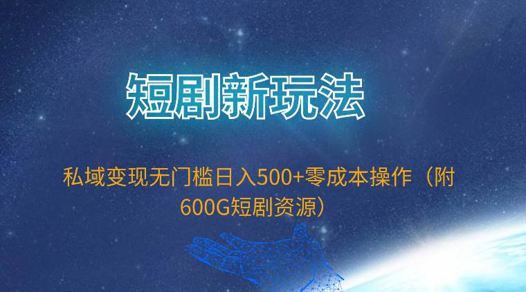图片[1]-短剧新玩法，私域变现无门槛日入500+零成本操作（附600G短剧资源）-舒阳传媒网