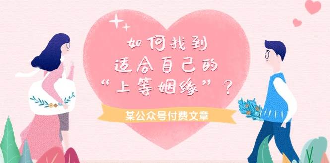 图片[1]-某付费文章《如何找到适合自己的“上等姻缘”？》-舒阳传媒网