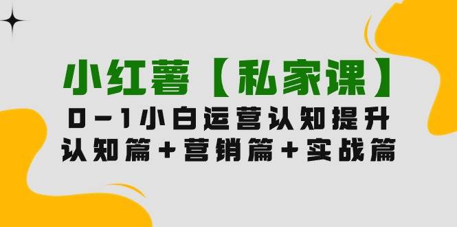 图片[1]-小红薯【私家课】0-1玩赚小红书内容营销，认知篇+营销篇+实战篇（11节课）-舒阳传媒网
