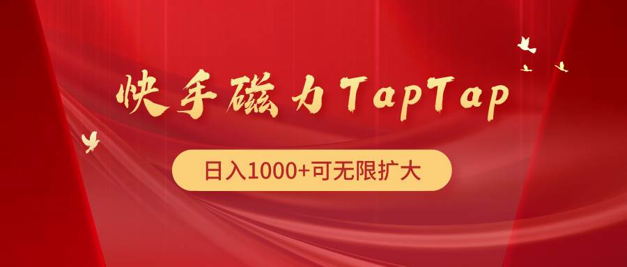 图片[1]-快手磁力TapTap暴利玩法-舒阳传媒网