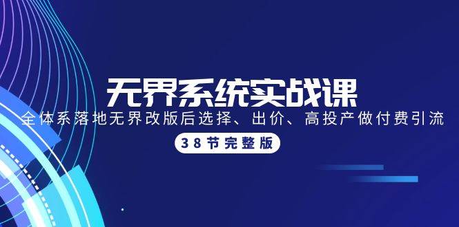 图片[1]-无界系统实战课：全体系落地无界改版后选择、出价、高投产做付费引流-38节-舒阳传媒网