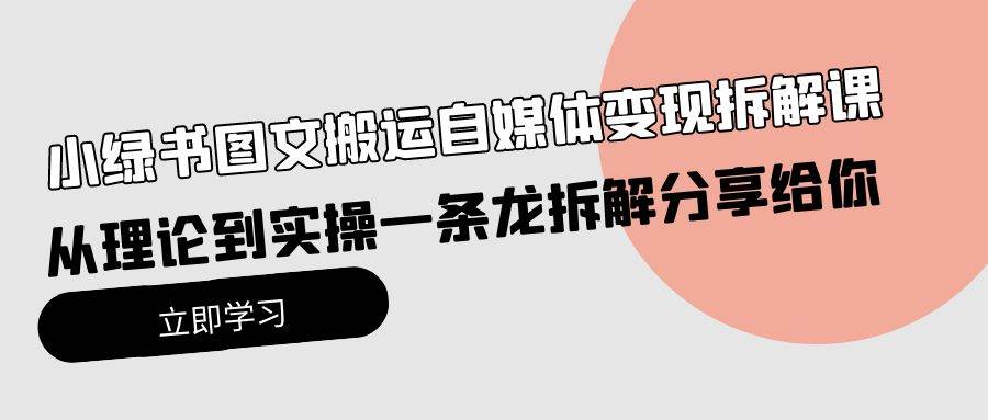 图片[1]-小绿书图文搬运自媒体变现拆解课，从理论到实操一条龙拆解分享给你-舒阳传媒网