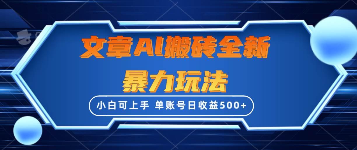 图片[1]-文章搬砖全新暴力玩法，单账号日收益500+,三天100%不违规起号，小白易上手-舒阳传媒网
