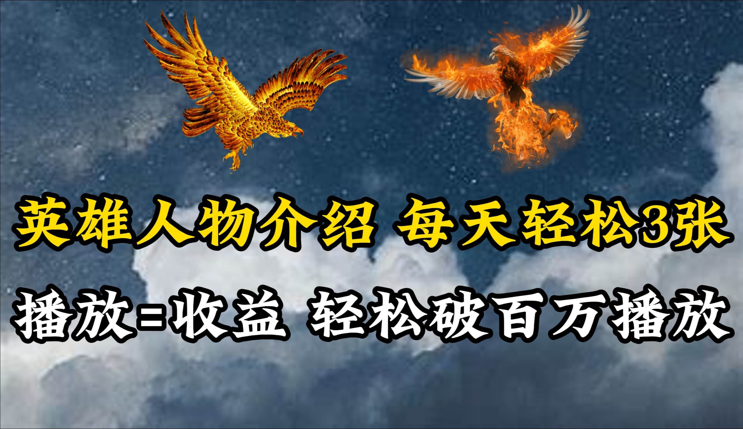 图片[1]-英雄人物传记解说，每天轻松两三百，各个平台流量通吃，轻松破百万播放-舒阳传媒网