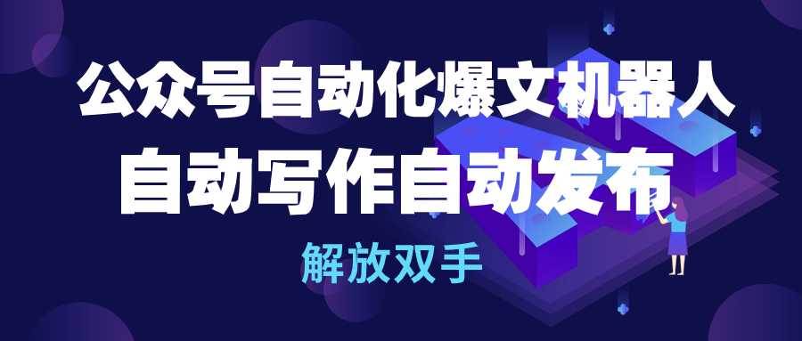 图片[1]-公众号流量主自动化爆文机器人，自动写作自动发布，解放双手-舒阳传媒网
