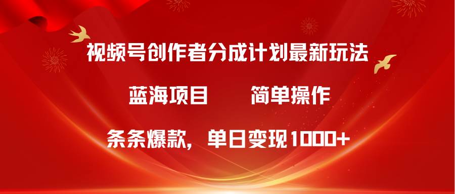 图片[1]-视频号创作者分成5.0，最新方法，条条爆款，简单无脑，单日变现1000+-舒阳传媒网