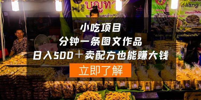 图片[1]-小吃项目-一分钟一条图文作品-日入500＋卖配方赚大钱（附配方资料+软件）-舒阳传媒网