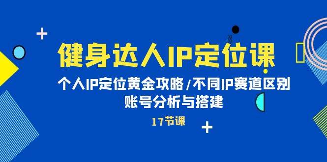 图片[1]-健身达人IP定位课：个人IP定位黄金攻略/不同IP赛道区别/账号分析与搭建-舒阳传媒网