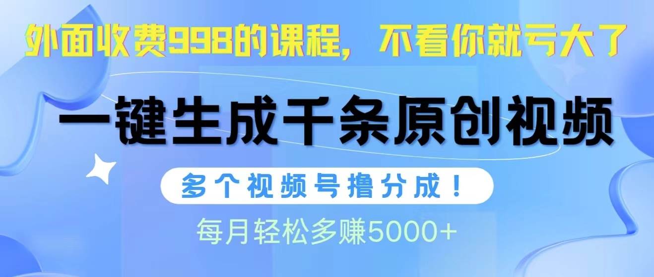 图片[1]-视频号软件辅助日产1000条原创视频，多个账号撸分成收益，每个月多赚5000+-舒阳传媒网