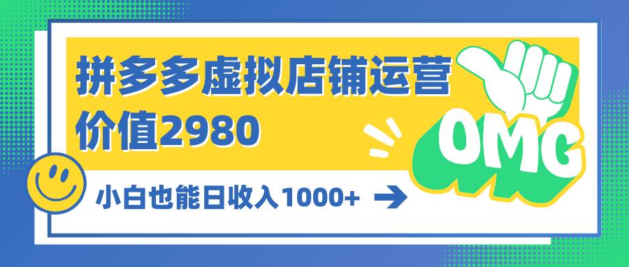 图片[1]-拼多多虚拟店铺运营：小白也能日收入1000+-舒阳传媒网