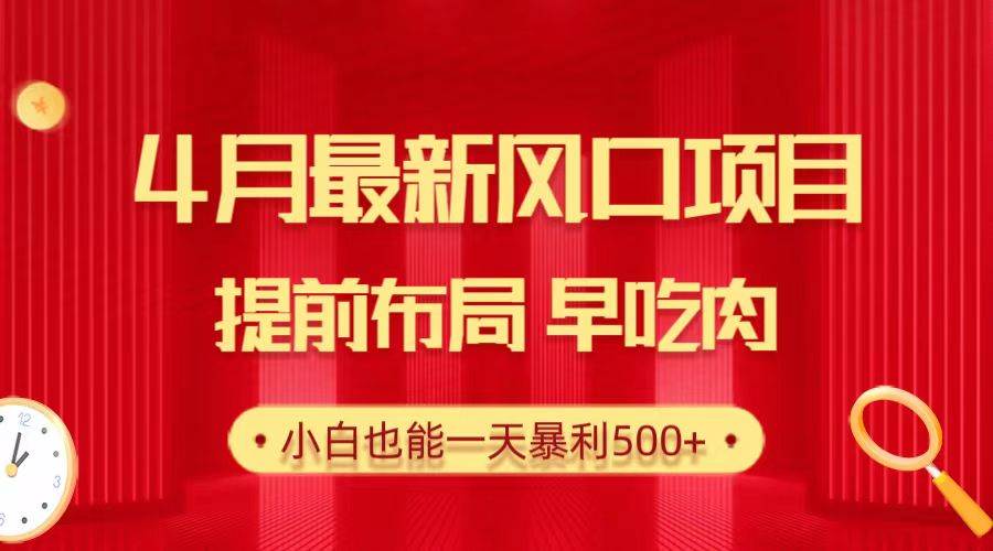 图片[1]-28.4月最新风口项目，提前布局早吃肉，小白也能一天暴利500+-舒阳传媒网