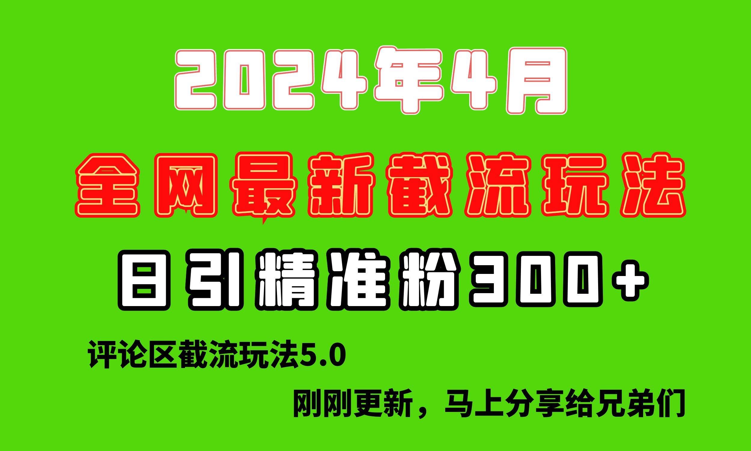 图片[1]-刚刚研究的最新评论区截留玩法，日引流突破300+，颠覆以往垃圾玩法，比…-舒阳传媒网