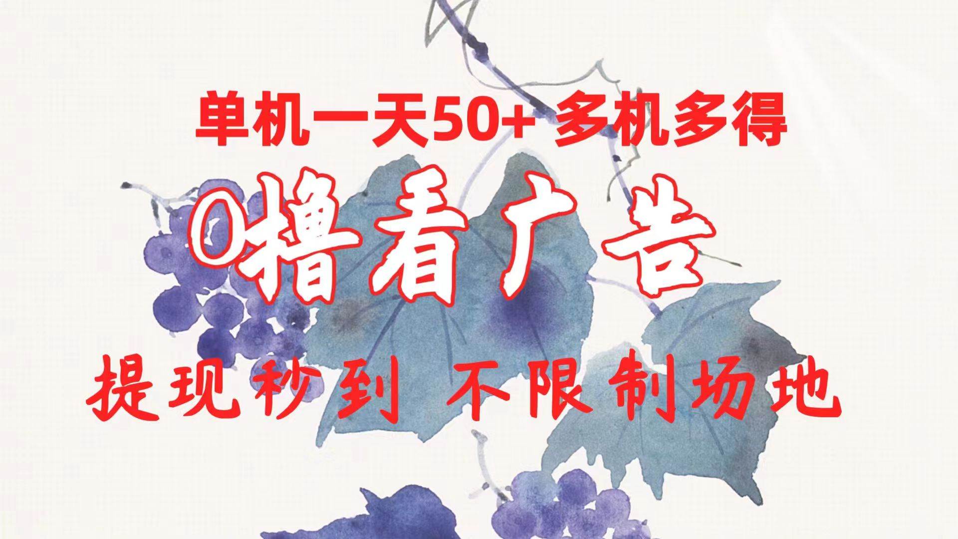 图片[1]-0撸看广告 单机一天50+多机多得 提现秒到 不限制场地操作-舒阳传媒网