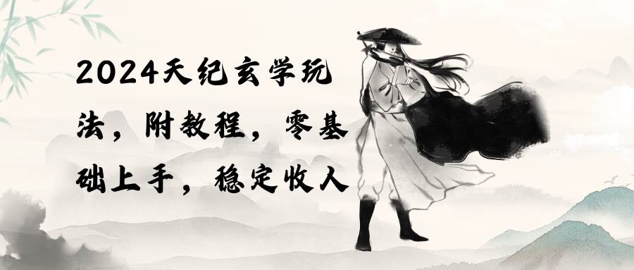 图片[1]-2024天纪玄学玩法，零基础上手，稳定收入（教程+工具）-舒阳传媒网