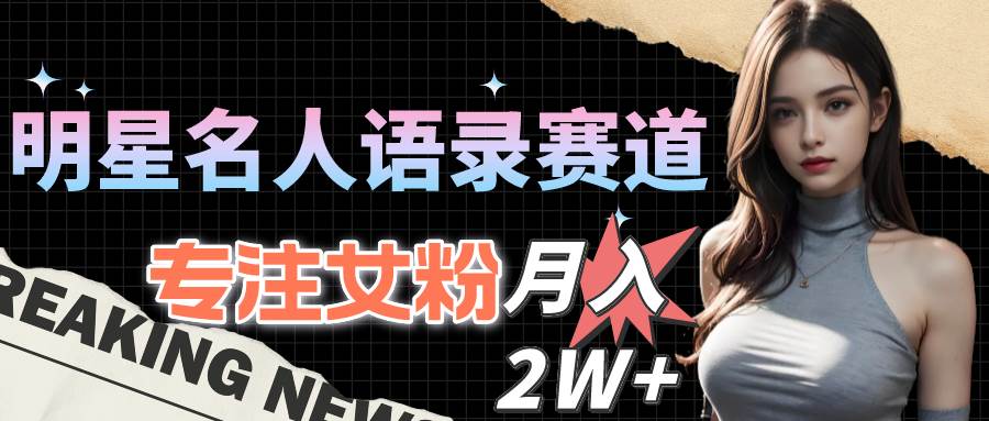 图片[1]-明星名人语录赛道全新升级玩法，专注女粉，月入2W＋（教程+1303G素材）-舒阳传媒网