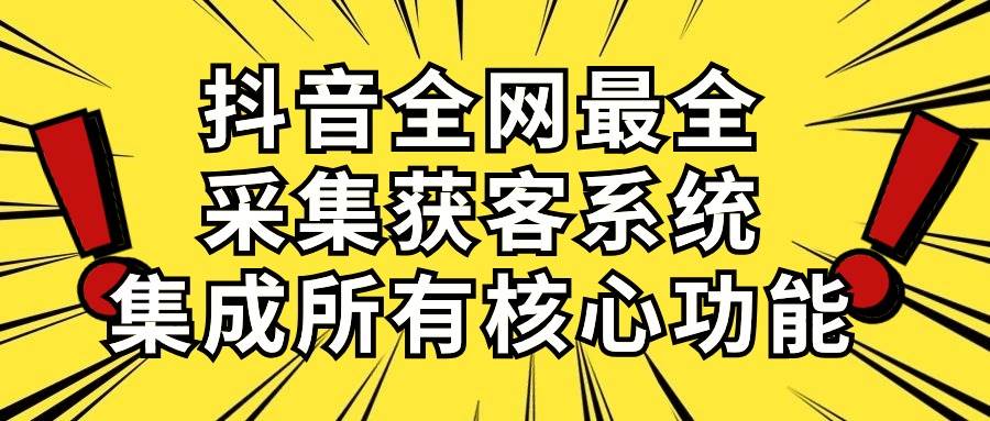 图片[1]-抖音全网最全采集获客系统，集成所有核心功能，日引500+-舒阳传媒网