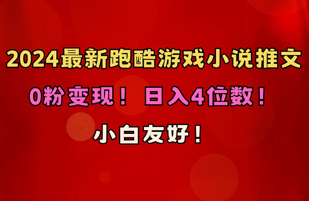图片[1]-小白友好！0粉变现！日入4位数！跑酷游戏小说推文项目（附千G素材）-舒阳传媒网