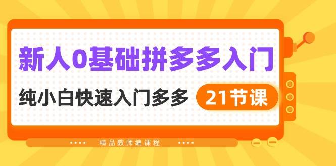 图片[1]-新人0基础拼多多入门，纯小白快速入门多多（21节课）-舒阳传媒网