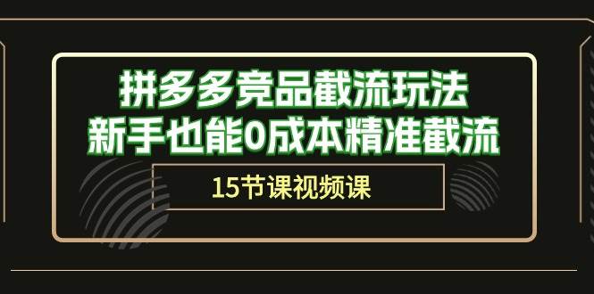 图片[1]-拼多多竞品截流玩法，新手也能0成本精准截流（15节课）-舒阳传媒网