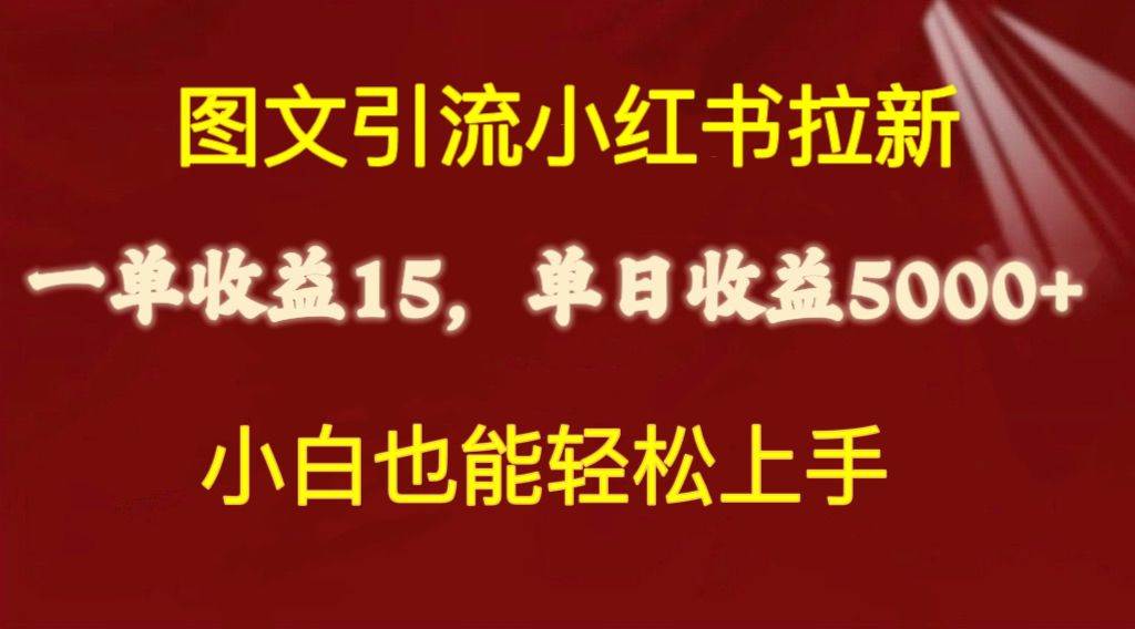 图片[1]-图文引流小红书拉新一单15元，单日暴力收益5000+，小白也能轻松上手-舒阳传媒网